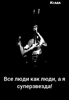 Книга. "Все люди как люди, а я суперзвезда!" читать онлайн