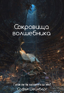 Книга. "Сокровища волшебника" читать онлайн