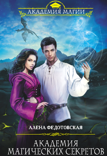 Книга. "Академия магических секретов" читать онлайн