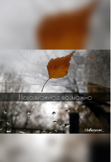 Книга. "Невозможное возможно" читать онлайн