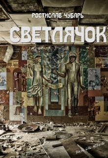 Книга. "Светлячок" читать онлайн