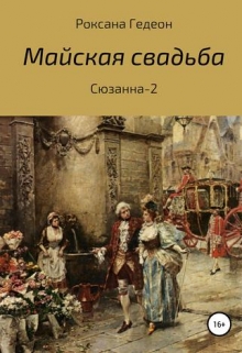 Книга. "Майская свадьба" читать онлайн