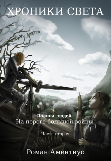 Книга. " Хроники Света. На пороге большой войны. Часть вторая." читать онлайн