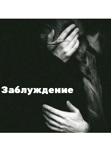 Книга. "Заблуждение " читать онлайн