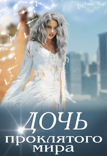 Книга. "Дочь проклятого мира" читать онлайн