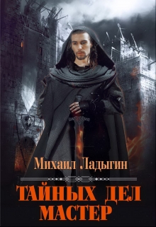 Книга. "Тайных дел мастер" читать онлайн