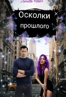 Книга. "Осколки прошлого" читать онлайн