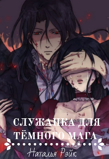 Книга. "Служанка для тёмного мага" читать онлайн