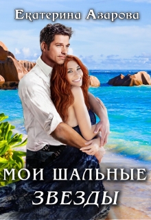 Книга. "Мои шальные звезды" читать онлайн
