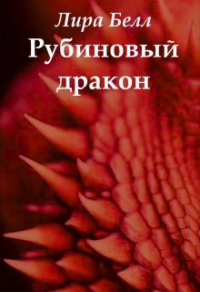 Книга. "Рубиновый дракон" читать онлайн