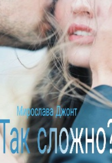 Книга. "Так сложно? " читать онлайн
