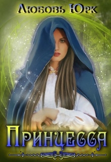 Книга. "Принцесса" читать онлайн