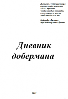 Книга. "Дневник добермана" читать онлайн
