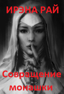 Книга. "Совращение монашки" читать онлайн