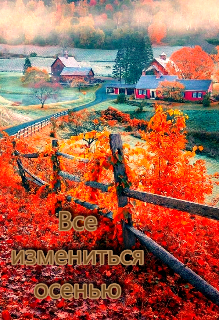 Книга. "Все изменится осенью" читать онлайн