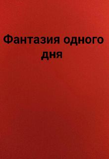 Книга. "Фантазия одного дня" читать онлайн