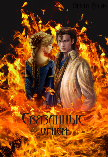 Книга. "Связанные огнем" читать онлайн
