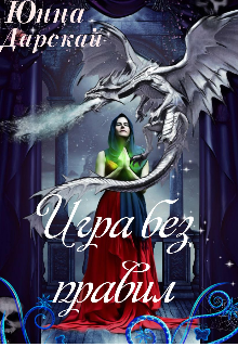 Книга. "Игра без правил" читать онлайн