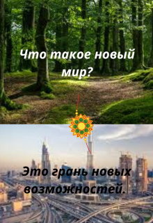 Книга. "Грань новых возможностей " читать онлайн