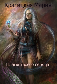 Книга. "Пламя твоего сердца" читать онлайн