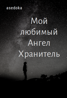 Книга. "Мой любимый ангел хранитель" читать онлайн
