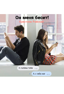 Книга. "Он меня бесит! " читать онлайн