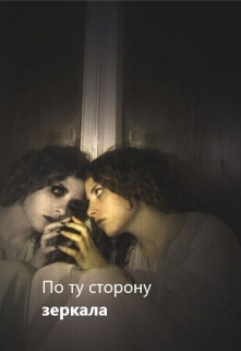 Книга. "По ту сторону зеркала " читать онлайн