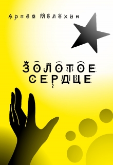 Книга. "Золотое Сердце" читать онлайн