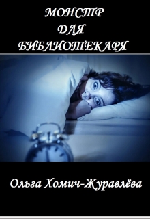 Книга. "Монстр Для Библиотекаря" читать онлайн