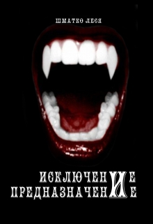 Книга. "Исключение и предназначение" читать онлайн