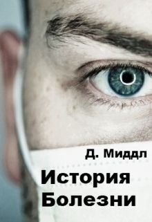 Книга. "История Болезни. Книга 1" читать онлайн