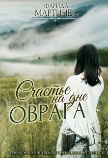 Книга. "Счастье на дне оврага" читать онлайн