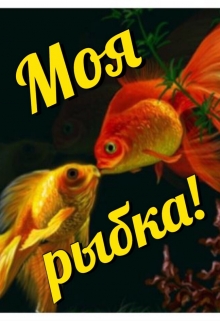 Книга. "Моя рыбка!" читать онлайн
