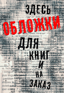 Книга. "Обложки от Алмерии" читать онлайн