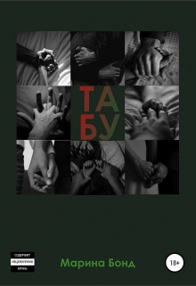 Книга. "Табу" читать онлайн
