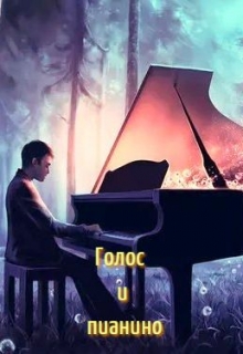 Книга. "Голос и пианино" читать онлайн