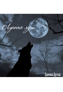 Книга. "Лунные лучи " читать онлайн