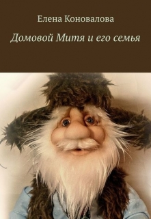 Книга. "Домовой Митя и его Семья " читать онлайн
