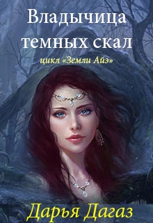 Книга. "Владычица темных скал. Дарья Дагаз" читать онлайн