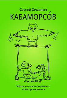 Книга. "Кабаморсо́в" читать онлайн