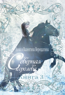 Книга. "Северная королева (книга 3)" читать онлайн