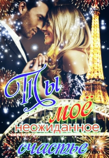 Книга. "№ 4  Ты мое неожиданное счастье" читать онлайн
