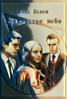 Книга. "Расколотое небо" читать онлайн