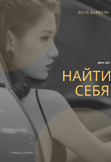 Книга. "Найти себя" читать онлайн