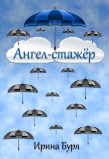 Книга. "Ангел-стажёр" читать онлайн