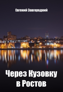 Книга. "Через Кузовку в Ростов" читать онлайн