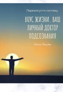 Книга. "Вкус жизни. Ваш личный доктор подсознания" читать онлайн