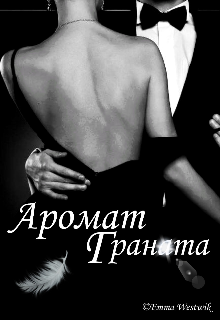 Книга. "Аромат Граната" читать онлайн