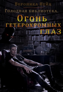 Книга. "Голодная библиотека. Огонь гетерохромных глаз " читать онлайн
