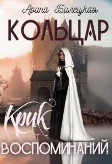 Книга. "Кольцар. Крик воспоминаний" читать онлайн
